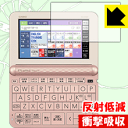 衝撃吸収【 反射低減 】保護フィルム カシオ電子辞書 EX-word XD-Zシリーズ / AZ-Z4700edu 日本製 自社製造直販