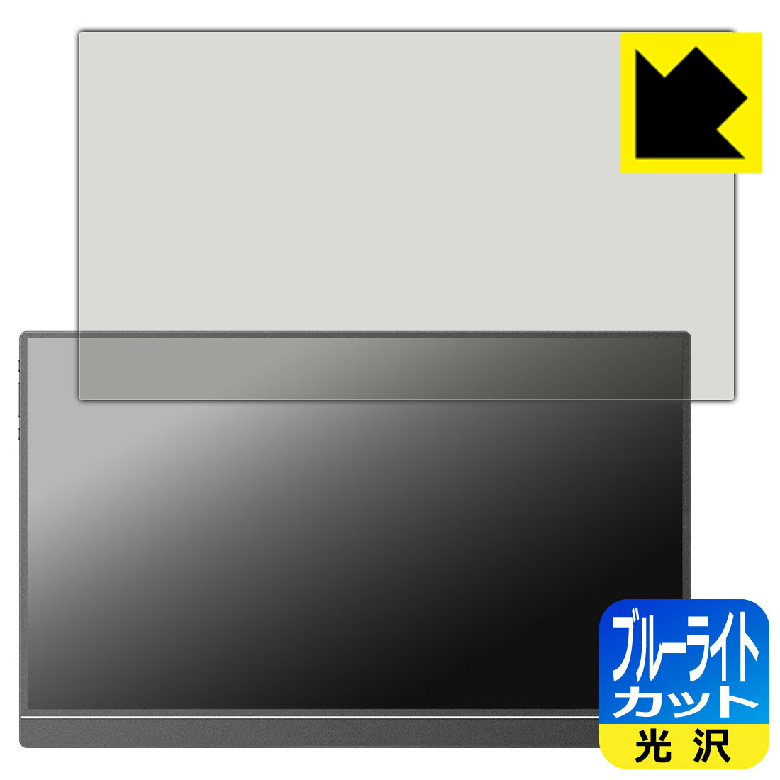 PDA工房 ARZOPA 15.6インチ モバイルモニター A1 対応 ブルーライトカット[光沢] 保護 フィルム 日本製 自社製造直販