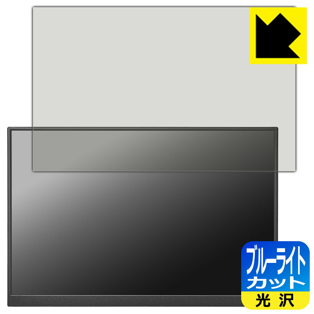 Rakuten - PDA工房 I-O DATA LCD-YC163DXシリーズ 対応 ブルーライトカット[光沢] 保護 フィルム 日本製 自社製造直販