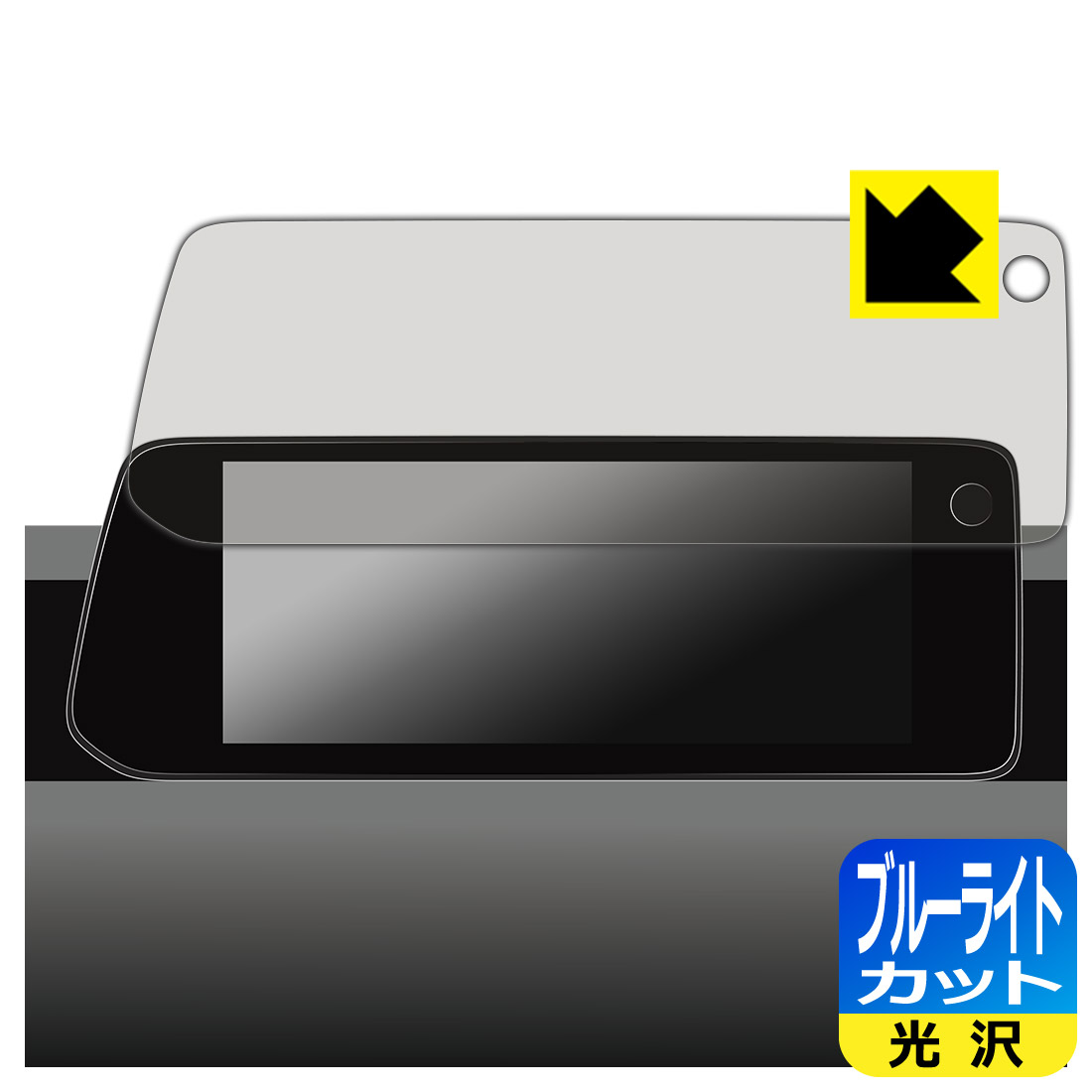対応機種●対応機種 : マツダ 10.25インチ センターディスプレイ (2023年〜 MAZDA3 / CX-30) 専用の商品です。●製品内容 : 画面用フィルム1枚・クリーニングワイプ1個●目に有害といわれるブルーライトを35%カット！目に優しく疲れにくい！『ブルーライトカット(光沢)の保護フィルム』●安心の国産素材を使用。日本国内の自社工場で製造し出荷しています。 ★貼り付け失敗交換サービス対象商品★ 国内自社工場製造・発送だからできる 安心の製品保証とサポート ■製品保証 お届けした製品が誤っていたり、不具合があった場合などには、お届けから1ヶ月以内にメールにてお問い合わせください。交換等対応させていただきます。[キャンセル・返品（返金・交換）について] ■■貼り付け失敗時の交換サービス■■貼り付けに失敗しても1回だけ無償交換ができます。(失敗したフィルムをお送りいただき、新品に無償交換します。往復の送料のみお客様にご負担をお願いいたします。詳しくは製品に同封の紙をご確認ください) ■■保護フィルム貼り付け代行サービス■■保護フィルムの貼り付け作業に自信がない方には、PDA工房で貼り付け作業を代行いたします。(PDA工房の保護フィルムのみが対象です。詳しくは製品に同封の紙をご確認ください) ブルーライトカット【光沢】保護フィルム 素材説明 ■ブルーライトを大幅カット！液晶画面のLEDバックライトから発せられる「ブルーライト」は可視光線の中で最も刺激が強く、目や身体に悪影響があるのではないかといわれています。このフィルムは、画面に貼りつけるだけで380〜495nmの「ブルーライト」を大幅にカットしますので、仕事や遊びで、長時間液晶画面を使用する方や、目の疲れが気になる方にオススメです。「ブルーライトカット機能付きPCメガネ」などをかけることなく、「ブルーライト」をカットすることができますので、メガネを持ち歩く必要もなく便利です。※全光線透過率：75%※この製品はブラウンスモーク色です。■ハードコートでスリキズを防ぎ、フッ素加工で汚れもつきにくい！ハードコート加工がされており、キズや擦れに強くなっています。簡単にキズがつかず長くご利用いただけます。また、フッ素コーティングにより、皮脂が浮きあがるため、拭き取り性が高くなっております。指滑りはつるつるとしたなめらかさで、快適な使用感です。■気泡の入りにくい特殊な自己吸着タイプ接着面は気泡の入りにくい特殊な自己吸着タイプです。素材に柔軟性があり、貼り付け作業も簡単にできます。また、はがすときにガラス製フィルムのように割れてしまうことはありません。貼り直しが何度でもできるので、正しい位置へ貼り付けられるまでやり直すことができます。■安心の日本製最高級グレードの国産素材を日本国内の弊社工場で加工している完全な Made in Japan です。安心の品質をお届けします。 【ポスト投函送料無料】商品は【ポスト投函発送 (追跡可能メール便)】で発送します。お急ぎ、配達日時を指定されたい方は以下のクーポンを同時購入ください。【お急ぎ便クーポン】　プラス110円(税込)で速達扱いでの発送。お届けはポストへの投函となります。【配達日時指定クーポン】　プラス550円(税込)で配達日時を指定し、宅配便で発送させていただきます。【お急ぎ便クーポン】はこちらをクリック【配達日時指定クーポン】はこちらをクリック