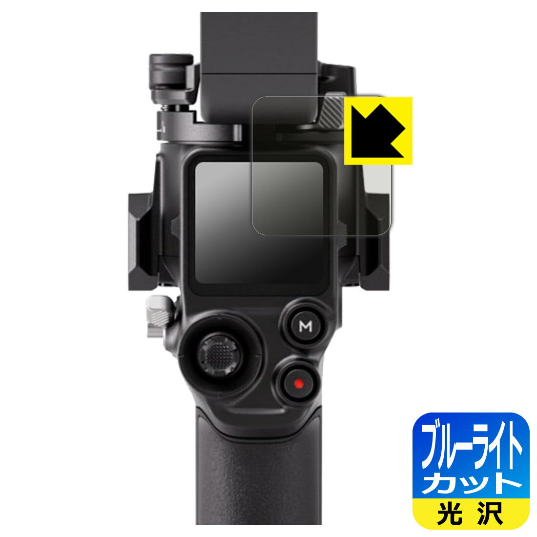PDA工房 DJI RS 5 対応 ブルーライトカット[光沢] 保護 フィルム 日本製 自社製造直販