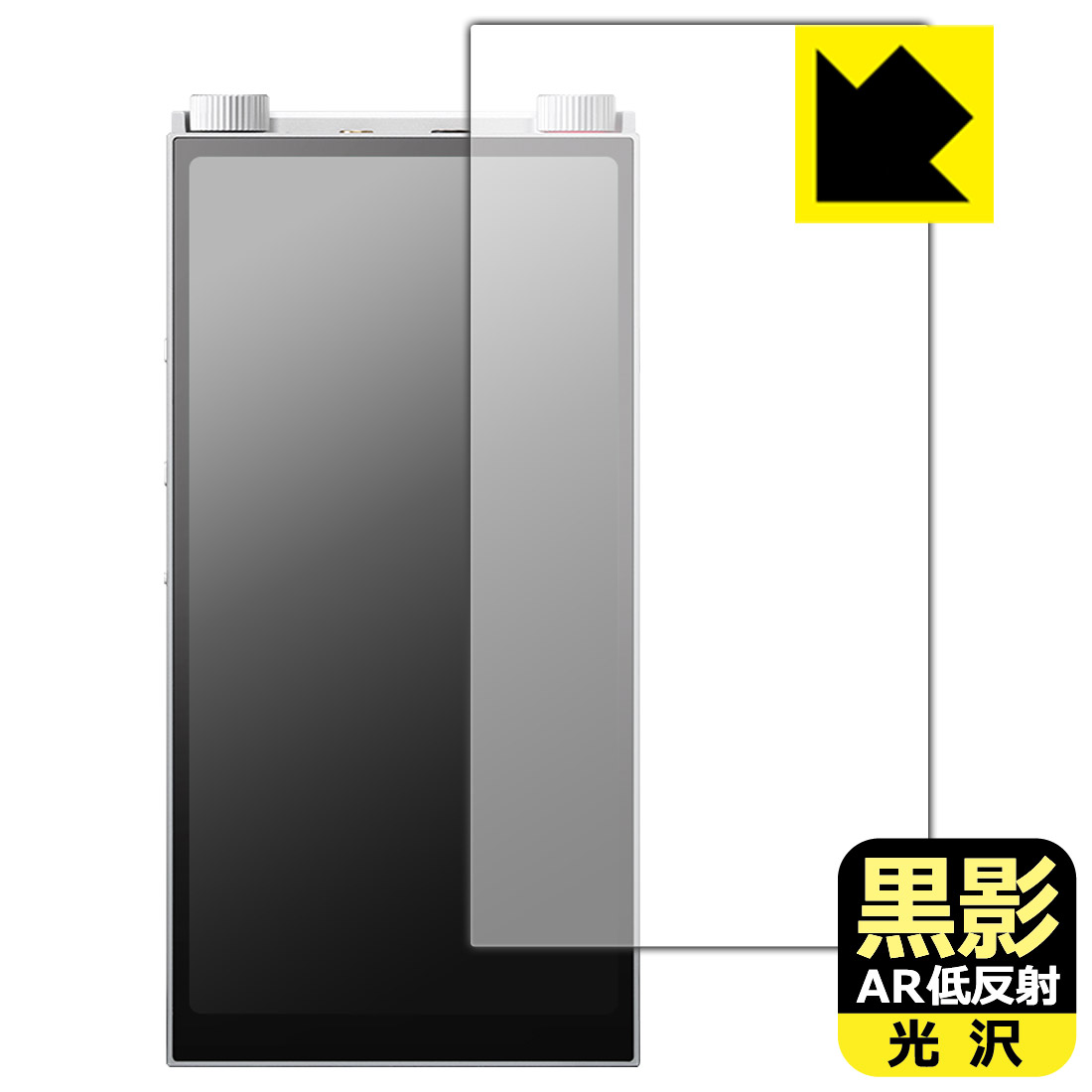 対応機種●対応機種 : Astell&Kern PD20 専用の商品です。●製品内容 : 画面用フィルム1枚・クリーニングワイプ1個●黒影【AR低反射・光沢】フィルムは、通常フィルムとは異なり、光学的に映り込みを抑制するフィルムです。反射率が驚異の0.5%と、光沢なのに低反射を実現！ 高い透明度・透過率で、白くならず黒が引き締まり、色の再現性や視認性に優れています。『AR低反射・光沢 保護フィルム』●高品質の素材を使用。日本国内の自社工場で製造し出荷しています。 ★貼り付け失敗交換サービス対象商品★ 国内自社工場製造・発送だからできる 安心の製品保証とサポート ■製品保証 お届けした製品が誤っていたり、不具合があった場合などには、お届けから1ヶ月以内にメールにてお問い合わせください。交換等対応させていただきます。[キャンセル・返品（返金・交換）について] ■■貼り付け失敗時の交換サービス■■貼り付けに失敗しても1回だけ無償交換ができます。(失敗したフィルムをお送りいただき、新品に無償交換します。往復の送料のみお客様にご負担をお願いいたします。詳しくは製品に同封の紙をご確認ください) ■■保護フィルム貼り付け代行サービス■■保護フィルムの貼り付け作業に自信がない方には、PDA工房で貼り付け作業を代行いたします。(PDA工房の保護フィルムのみが対象です。詳しくは製品に同封の紙をご確認ください) 黒影【AR低反射・光沢】保護フィルム 素材説明 ■光沢なのに低反射を実現！黒影【AR低反射・光沢】フィルムは、通常フィルムとは異なり、光学的に映り込みを抑制するフィルムです。入射光は「反射防止層の表面」と「ベースフィルムと反射防止層の境界」で反射します。この2つの反射光の位相を逆転させて打ち消しあう(干渉)ことで反射光を軽減させることができます。光沢フィルムの透明度で反射を抑えたい方におすすめのフィルムです。(全光線透過率96.3%、反射率0.5%)黒影【AR低反射・光沢】フィルムは、反射率が驚異の0.5%！反射低減(アンチグレア)フィルムではない光沢フィルムでの低反射を実現しました。アンチグレアのマット感や色にじみが気になる方におすすめです!　屋外で使用する時も、何も貼っていない時と比較して格段に画面が見やすくなります。低反射と鮮明さの両方を重視したい方には、この「黒影【AR低反射・光沢】」がおすすめ。反射防止機能を最重要視される方は「純黒クリア【超反射防止】」がおすすめです。■黒が際立ち、色の再現性もより鮮明に!一般的に、反射低減(アンチグレア)フィルムは画面が白っぽくなりますが、この黒影【AR低反射・光沢】フィルムは、高い透明度・透過率で、白くならず黒が引き締まり、色の再現性や視認性に優れています。透明度が高いので色の発色がよく、光の映り込みも少なくなるため、保護フィルムを貼っていない時よりも、映像や写真などがより美しく見えます。全光線透過率も96.3%と非常に高いフィルムです。■防汚コーティングで汚れもつきにくい!防汚コーティングにより、皮脂が浮きあがるため、拭き取り性が高くなっております。指滑りはつるつるとしたなめらかさで、快適な使用感です。油性マジックのインクもはじきますので簡単に拭き取れます。■気泡の入りにくい特殊な自己吸着タイプ接着面は気泡の入りにくい特殊な自己吸着タイプです。素材に柔軟性があり、貼り付け作業も簡単にできます。また、はがすときにガラス製フィルムのように割れてしまうことはありません。貼り直しが何度でもできるので、正しい位置へ貼り付けられるまでやり直すことができます。■安心の日本製最高級グレードの素材を日本国内の弊社工場で加工している Made in Japan です。安心の品質をお届けします。 【ポスト投函送料無料】商品は【ポスト投函発送 (追跡可能メール便)】で発送します。お急ぎ、配達日時を指定されたい方は以下のクーポンを同時購入ください。【お急ぎ便クーポン】　プラス110円(税込)で速達扱いでの発送。お届けはポストへの投函となります。【配達日時指定クーポン】　プラス550円(税込)で配達日時を指定し、宅配便で発送させていただきます。【お急ぎ便クーポン】はこちらをクリック【配達日時指定クーポン】はこちらをクリック
