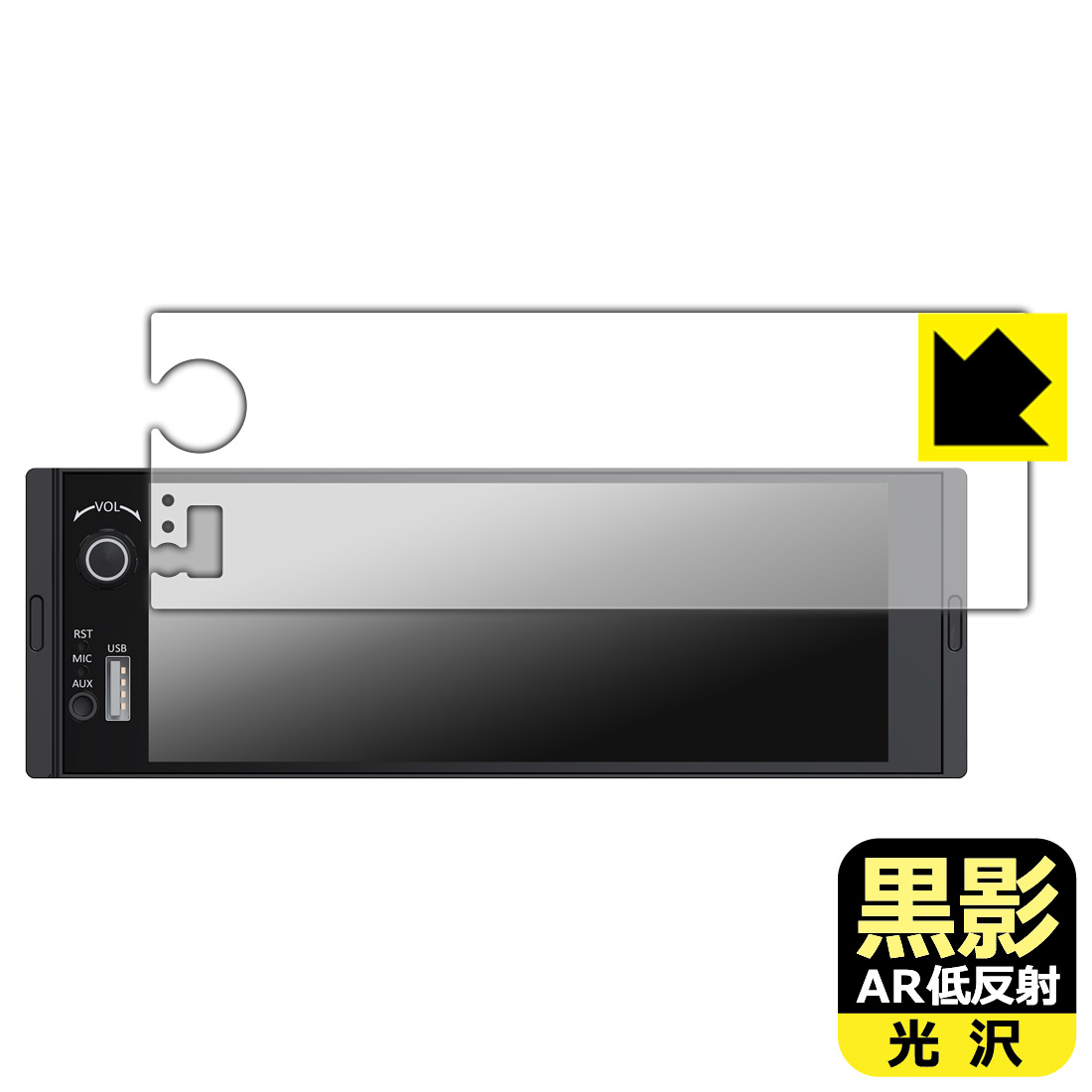 対応機種●対応機種 : Eonon ディスプレイオーディオ 6.28インチ X3UJ / X3UJ-Y 専用の商品です。●製品内容 : 画面用フィルム1枚・クリーニングワイプ1個●黒影【AR低反射・光沢】フィルムは、通常フィルムとは異なり、光学的に映り込みを抑制するフィルムです。反射率が驚異の0.5%と、光沢なのに低反射を実現！ 高い透明度・透過率で、白くならず黒が引き締まり、色の再現性や視認性に優れています。『AR低反射・光沢 保護フィルム』●高品質の素材を使用。日本国内の自社工場で製造し出荷しています。 ★貼り付け失敗交換サービス対象商品★ 国内自社工場製造・発送だからできる 安心の製品保証とサポート ■製品保証 お届けした製品が誤っていたり、不具合があった場合などには、お届けから1ヶ月以内にメールにてお問い合わせください。交換等対応させていただきます。[キャンセル・返品（返金・交換）について] ■■貼り付け失敗時の交換サービス■■貼り付けに失敗しても1回だけ無償交換ができます。(失敗したフィルムをお送りいただき、新品に無償交換します。往復の送料のみお客様にご負担をお願いいたします。詳しくは製品に同封の紙をご確認ください) ■■保護フィルム貼り付け代行サービス■■保護フィルムの貼り付け作業に自信がない方には、PDA工房で貼り付け作業を代行いたします。(PDA工房の保護フィルムのみが対象です。詳しくは製品に同封の紙をご確認ください) 黒影【AR低反射・光沢】保護フィルム 素材説明 ■光沢なのに低反射を実現！黒影【AR低反射・光沢】フィルムは、通常フィルムとは異なり、光学的に映り込みを抑制するフィルムです。入射光は「反射防止層の表面」と「ベースフィルムと反射防止層の境界」で反射します。この2つの反射光の位相を逆転させて打ち消しあう(干渉)ことで反射光を軽減させることができます。光沢フィルムの透明度で反射を抑えたい方におすすめのフィルムです。(全光線透過率96.3%、反射率0.5%)黒影【AR低反射・光沢】フィルムは、反射率が驚異の0.5%！反射低減(アンチグレア)フィルムではない光沢フィルムでの低反射を実現しました。アンチグレアのマット感や色にじみが気になる方におすすめです!　屋外で使用する時も、何も貼っていない時と比較して格段に画面が見やすくなります。低反射と鮮明さの両方を重視したい方には、この「黒影【AR低反射・光沢】」がおすすめ。反射防止機能を最重要視される方は「純黒クリア【超反射防止】」がおすすめです。■黒が際立ち、色の再現性もより鮮明に!一般的に、反射低減(アンチグレア)フィルムは画面が白っぽくなりますが、この黒影【AR低反射・光沢】フィルムは、高い透明度・透過率で、白くならず黒が引き締まり、色の再現性や視認性に優れています。透明度が高いので色の発色がよく、光の映り込みも少なくなるため、保護フィルムを貼っていない時よりも、映像や写真などがより美しく見えます。全光線透過率も96.3%と非常に高いフィルムです。■防汚コーティングで汚れもつきにくい!防汚コーティングにより、皮脂が浮きあがるため、拭き取り性が高くなっております。指滑りはつるつるとしたなめらかさで、快適な使用感です。油性マジックのインクもはじきますので簡単に拭き取れます。■気泡の入りにくい特殊な自己吸着タイプ接着面は気泡の入りにくい特殊な自己吸着タイプです。素材に柔軟性があり、貼り付け作業も簡単にできます。また、はがすときにガラス製フィルムのように割れてしまうことはありません。貼り直しが何度でもできるので、正しい位置へ貼り付けられるまでやり直すことができます。■安心の日本製最高級グレードの素材を日本国内の弊社工場で加工している Made in Japan です。安心の品質をお届けします。 【ポスト投函送料無料】商品は【ポスト投函発送 (追跡可能メール便)】で発送します。お急ぎ、配達日時を指定されたい方は以下のクーポンを同時購入ください。【お急ぎ便クーポン】　プラス110円(税込)で速達扱いでの発送。お届けはポストへの投函となります。【配達日時指定クーポン】　プラス550円(税込)で配達日時を指定し、宅配便で発送させていただきます。【お急ぎ便クーポン】はこちらをクリック【配達日時指定クーポン】はこちらをクリック