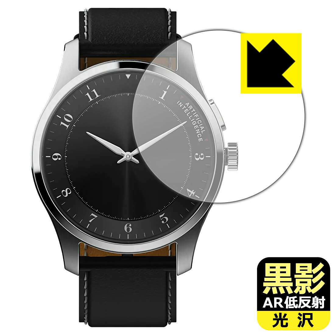 対応機種●対応機種 : iFLYTEK AIWATCH (XF-DZ-W112A) 専用の商品です。●製品内容 : 風防用フィルム1枚・クリーニングワイプ1個●黒影【AR低反射・光沢】フィルムは、通常フィルムとは異なり、光学的に映り込みを抑制するフィルムです。反射率が驚異の0.5%と、光沢なのに低反射を実現！ 高い透明度・透過率で、白くならず黒が引き締まり、色の再現性や視認性に優れています。『AR低反射・光沢 保護フィルム』●高品質の素材を使用。日本国内の自社工場で製造し出荷しています。 ★貼り付け失敗交換サービス対象商品★ 国内自社工場製造・発送だからできる 安心の製品保証とサポート ■製品保証 お届けした製品が誤っていたり、不具合があった場合などには、お届けから1ヶ月以内にメールにてお問い合わせください。交換等対応させていただきます。[キャンセル・返品（返金・交換）について] ■■貼り付け失敗時の交換サービス■■貼り付けに失敗しても1回だけ無償交換ができます。(失敗したフィルムをお送りいただき、新品に無償交換します。往復の送料のみお客様にご負担をお願いいたします。詳しくは製品に同封の紙をご確認ください) ■■保護フィルム貼り付け代行サービス■■保護フィルムの貼り付け作業に自信がない方には、PDA工房で貼り付け作業を代行いたします。(PDA工房の保護フィルムのみが対象です。詳しくは製品に同封の紙をご確認ください) 黒影【AR低反射・光沢】保護フィルム 素材説明 ■光沢なのに低反射を実現！黒影【AR低反射・光沢】フィルムは、通常フィルムとは異なり、光学的に映り込みを抑制するフィルムです。入射光は「反射防止層の表面」と「ベースフィルムと反射防止層の境界」で反射します。この2つの反射光の位相を逆転させて打ち消しあう(干渉)ことで反射光を軽減させることができます。光沢フィルムの透明度で反射を抑えたい方におすすめのフィルムです。(全光線透過率96.3%、反射率0.5%)黒影【AR低反射・光沢】フィルムは、反射率が驚異の0.5%！反射低減(アンチグレア)フィルムではない光沢フィルムでの低反射を実現しました。アンチグレアのマット感や色にじみが気になる方におすすめです!　屋外で使用する時も、何も貼っていない時と比較して格段に画面が見やすくなります。低反射と鮮明さの両方を重視したい方には、この「黒影【AR低反射・光沢】」がおすすめ。反射防止機能を最重要視される方は「純黒クリア【超反射防止】」がおすすめです。■黒が際立ち、色の再現性もより鮮明に!一般的に、反射低減(アンチグレア)フィルムは画面が白っぽくなりますが、この黒影【AR低反射・光沢】フィルムは、高い透明度・透過率で、白くならず黒が引き締まり、色の再現性や視認性に優れています。透明度が高いので色の発色がよく、光の映り込みも少なくなるため、保護フィルムを貼っていない時よりも、映像や写真などがより美しく見えます。全光線透過率も96.3%と非常に高いフィルムです。■防汚コーティングで汚れもつきにくい!防汚コーティングにより、皮脂が浮きあがるため、拭き取り性が高くなっております。指滑りはつるつるとしたなめらかさで、快適な使用感です。油性マジックのインクもはじきますので簡単に拭き取れます。■気泡の入りにくい特殊な自己吸着タイプ接着面は気泡の入りにくい特殊な自己吸着タイプです。素材に柔軟性があり、貼り付け作業も簡単にできます。また、はがすときにガラス製フィルムのように割れてしまうことはありません。貼り直しが何度でもできるので、正しい位置へ貼り付けられるまでやり直すことができます。■安心の日本製最高級グレードの素材を日本国内の弊社工場で加工している Made in Japan です。安心の品質をお届けします。 【ポスト投函送料無料】商品は【ポスト投函発送 (追跡可能メール便)】で発送します。お急ぎ、配達日時を指定されたい方は以下のクーポンを同時購入ください。【お急ぎ便クーポン】　プラス110円(税込)で速達扱いでの発送。お届けはポストへの投函となります。【配達日時指定クーポン】　プラス550円(税込)で配達日時を指定し、宅配便で発送させていただきます。【お急ぎ便クーポン】はこちらをクリック【配達日時指定クーポン】はこちらをクリック