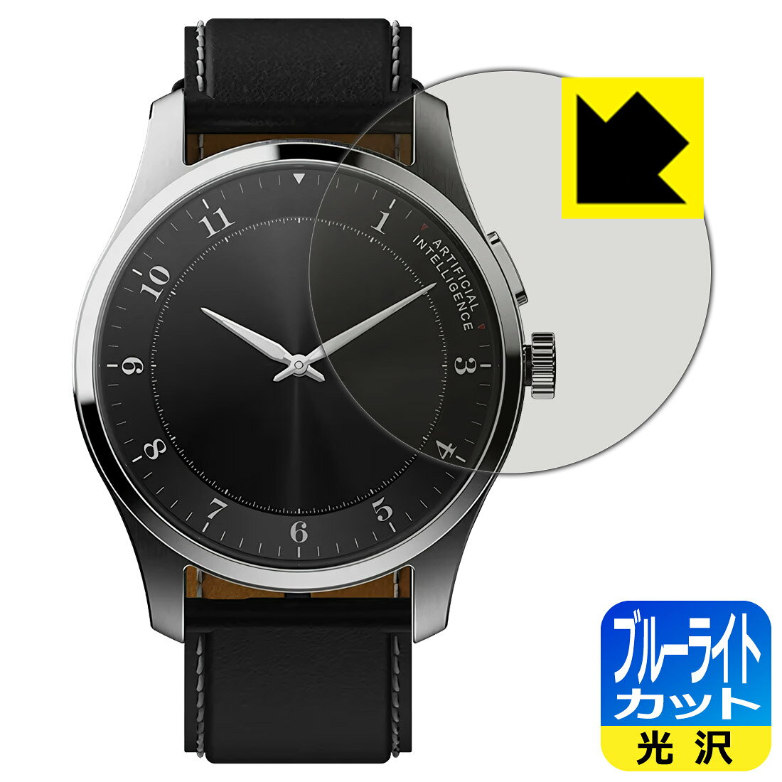 対応機種●対応機種 : iFLYTEK AIWATCH (XF-DZ-W112A) 専用の商品です。●製品内容 : 風防用フィルム1枚・クリーニングワイプ1個●目に有害といわれるブルーライトを35%カット！目に優しく疲れにくい！『ブルーライトカット(光沢)の保護フィルム』●安心の国産素材を使用。日本国内の自社工場で製造し出荷しています。 ★貼り付け失敗交換サービス対象商品★ 国内自社工場製造・発送だからできる 安心の製品保証とサポート ■製品保証 お届けした製品が誤っていたり、不具合があった場合などには、お届けから1ヶ月以内にメールにてお問い合わせください。交換等対応させていただきます。[キャンセル・返品（返金・交換）について] ■■貼り付け失敗時の交換サービス■■貼り付けに失敗しても1回だけ無償交換ができます。(失敗したフィルムをお送りいただき、新品に無償交換します。往復の送料のみお客様にご負担をお願いいたします。詳しくは製品に同封の紙をご確認ください) ■■保護フィルム貼り付け代行サービス■■保護フィルムの貼り付け作業に自信がない方には、PDA工房で貼り付け作業を代行いたします。(PDA工房の保護フィルムのみが対象です。詳しくは製品に同封の紙をご確認ください) ブルーライトカット【光沢】保護フィルム 素材説明 ■ブルーライトを大幅カット！液晶画面のLEDバックライトから発せられる「ブルーライト」は可視光線の中で最も刺激が強く、目や身体に悪影響があるのではないかといわれています。このフィルムは、画面に貼りつけるだけで380〜495nmの「ブルーライト」を大幅にカットしますので、仕事や遊びで、長時間液晶画面を使用する方や、目の疲れが気になる方にオススメです。「ブルーライトカット機能付きPCメガネ」などをかけることなく、「ブルーライト」をカットすることができますので、メガネを持ち歩く必要もなく便利です。※全光線透過率：75%※この製品はブラウンスモーク色です。■ハードコートでスリキズを防ぎ、フッ素加工で汚れもつきにくい！ハードコート加工がされており、キズや擦れに強くなっています。簡単にキズがつかず長くご利用いただけます。また、フッ素コーティングにより、皮脂が浮きあがるため、拭き取り性が高くなっております。指滑りはつるつるとしたなめらかさで、快適な使用感です。■気泡の入りにくい特殊な自己吸着タイプ接着面は気泡の入りにくい特殊な自己吸着タイプです。素材に柔軟性があり、貼り付け作業も簡単にできます。また、はがすときにガラス製フィルムのように割れてしまうことはありません。貼り直しが何度でもできるので、正しい位置へ貼り付けられるまでやり直すことができます。■安心の日本製最高級グレードの国産素材を日本国内の弊社工場で加工している完全な Made in Japan です。安心の品質をお届けします。 【ポスト投函送料無料】商品は【ポスト投函発送 (追跡可能メール便)】で発送します。お急ぎ、配達日時を指定されたい方は以下のクーポンを同時購入ください。【お急ぎ便クーポン】　プラス110円(税込)で速達扱いでの発送。お届けはポストへの投函となります。【配達日時指定クーポン】　プラス550円(税込)で配達日時を指定し、宅配便で発送させていただきます。【お急ぎ便クーポン】はこちらをクリック【配達日時指定クーポン】はこちらをクリック