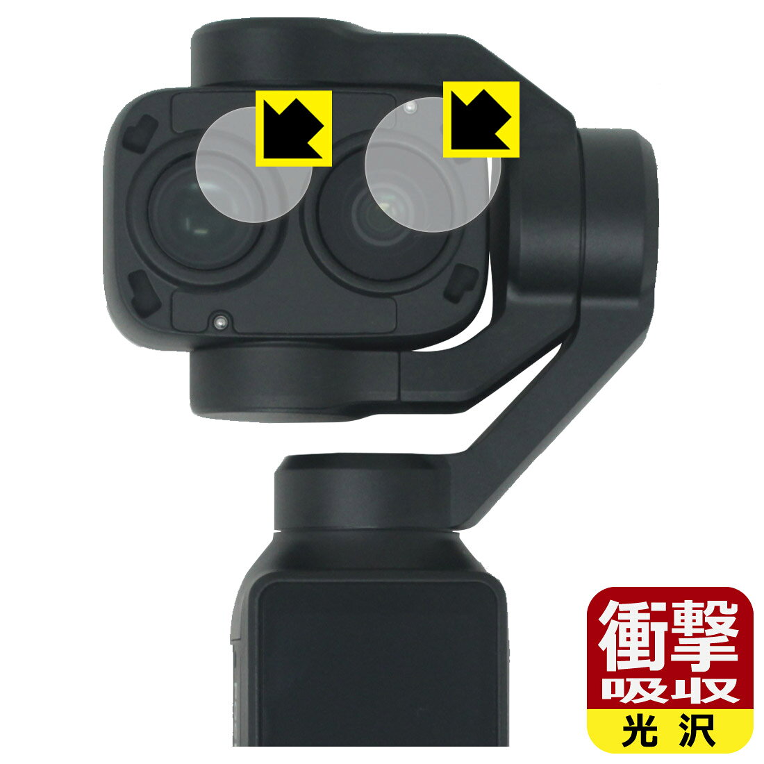 対応機種●対応機種 : DJI Osmo Pocket 4P デュアルレンズ ポケットジンバルカメラ カメラレンズ部専用の商品です。　　※レンズ前のガラス面に貼り付けるため、画像に影響が出る可能性がございます。●製品内容 : カメラレンズ部用フィルム1セット・クリーニングワイプ1個●※レンズフィルターを外してから保護フィルムを貼り付けてください。　　※この機器はカメラレンズ部のコーティングが良いため、フィルムに力を加えると貼り付けた位置から動く場合がございます。簡単に戻せますので、戻してお使いください。●特殊素材の衝撃吸収層が外部からの衝撃を吸収し、機器へのダメージをやわらげます。『衝撃吸収(光沢)の保護フィルム』●安心の国産素材を使用。日本国内の自社工場で製造し出荷しています。 ★貼り付け失敗交換サービス対象商品★ 国内自社工場製造・発送だからできる 安心の製品保証とサポート ■製品保証 お届けした製品が誤っていたり、不具合があった場合などには、お届けから1ヶ月以内にメールにてお問い合わせください。交換等対応させていただきます。[キャンセル・返品（返金・交換）について] ■■貼り付け失敗時の交換サービス■■貼り付けに失敗しても1回だけ無償交換ができます。(失敗したフィルムをお送りいただき、新品に無償交換します。往復の送料のみお客様にご負担をお願いいたします。詳しくは製品に同封の紙をご確認ください) ■■保護フィルム貼り付け代行サービス■■保護フィルムの貼り付け作業に自信がない方には、PDA工房で貼り付け作業を代行いたします。(PDA工房の保護フィルムのみが対象です。詳しくは製品に同封の紙をご確認ください) 衝撃吸収【光沢】保護フィルム 素材説明 ■衝撃を吸収＆割れない安心感特殊素材の衝撃吸収層がたわむことで衝撃を吸収し、液晶画面や機器へのダメージをやわらげます。ガラスフィルムは割れることがあるため、破損部分でケガをすることがありますが、このフィルムはPET素材ですので、絶対に割れず、安全にお使いいただけます。もちろん割れたカケラが落ちることもありませんので、異物混入などのトラブルも未然に防ぎます。■高級感あふれる光沢と画質を損なわない透明度！貼っていることを意識させないほどの高い透明度に、高級感あふれる光沢・クリアな仕上げとなります。動画視聴や画像編集など、機器本来の発色を重視したい方におすすめです。■フッ素加工で汚れがつきにくく、指滑りもなめらか！表面はフッ素コーティングがされており、皮脂や汚れがつきにくく、また、落ちやすくなっています。指滑りもなめらかで、快適な使用感です。■抗菌加工で清潔抗菌加工によりフィルム表面の菌の繁殖を抑えることができます。清潔な画面を保ちたい方におすすめです。※抗菌率99.9％ / JIS Z2801 抗菌性試験方法による評価■気泡の入りにくい特殊な自己吸着タイプ接着面は気泡の入りにくい特殊な自己吸着タイプです。素材に柔軟性があり、貼り付け作業も簡単にできます。また、はがすときにガラス製フィルムのように割れてしまうことはありません。貼り直しが何度でもできるので、正しい位置へ貼り付けられるまでやり直すことができます。■安心の日本製最高級グレードの国産素材を日本国内の弊社工場で加工している完全な Made in Japan です。安心の品質をお届けします。 【ポスト投函送料無料】商品は【ポスト投函発送 (追跡可能メール便)】で発送します。お急ぎ、配達日時を指定されたい方は以下のクーポンを同時購入ください。【お急ぎ便クーポン】　プラス110円(税込)で速達扱いでの発送。お届けはポストへの投函となります。【配達日時指定クーポン】　プラス550円(税込)で配達日時を指定し、宅配便で発送させていただきます。【お急ぎ便クーポン】はこちらをクリック【配達日時指定クーポン】はこちらをクリック