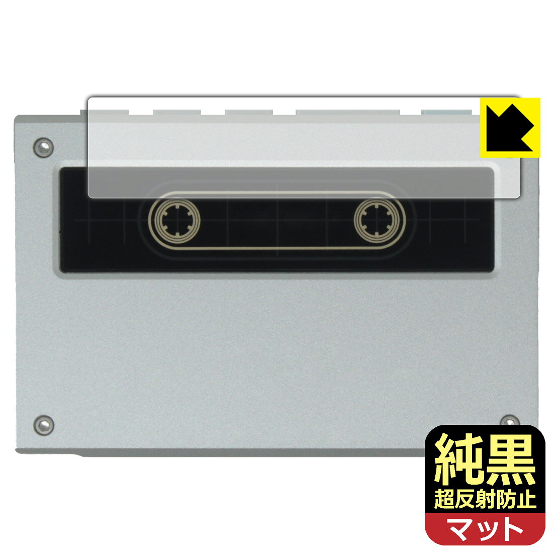 対応機種●対応機種 : FiiO Snowsky ECHO (F4402E) 専用の商品です。●製品内容 : 背面ロゴ部分用フィルム1枚・クリーニングワイプ1個●純黒クリア「Premium Matte Shield【超反射防止】」は反射率0.5%と高い反射防止性能を持ちながらも、高い透過率で白くならず黒が引き締まります。色の再現性や視認性に優れた『極低反射率 AR/AGタイプ(非光沢)の保護フィルム』●高品質の素材を使用。日本国内の自社工場で製造し出荷しています。 ★貼り付け失敗交換サービス対象商品★ 国内自社工場製造・発送だからできる 安心の製品保証とサポート ■製品保証 お届けした製品が誤っていたり、不具合があった場合などには、お届けから1ヶ月以内にメールにてお問い合わせください。交換等対応させていただきます。[キャンセル・返品（返金・交換）について] ■■貼り付け失敗時の交換サービス■■貼り付けに失敗しても1回だけ無償交換ができます。(失敗したフィルムをお送りいただき、新品に無償交換します。往復の送料のみお客様にご負担をお願いいたします。詳しくは製品に同封の紙をご確認ください) ■■保護フィルム貼り付け代行サービス■■保護フィルムの貼り付け作業に自信がない方には、PDA工房で貼り付け作業を代行いたします。(PDA工房の保護フィルムのみが対象です。詳しくは製品に同封の紙をご確認ください) 純黒クリア【超反射防止】保護フィルム 素材説明 ■おどろきの反射防止レベル！純黒クリア Premium Matte Shield【超反射防止】保護フィルムは、反射率が脅威の0.5%！保護フィルム業界最高レベルです。一般的な反射低減(アンチグレア)フィルムと比較して大幅に反射を抑えます。■黒が際立つ！ 高透過率一般的な反射低減(アンチグレア)フィルムは画面が白っぽくなりますが、この純黒フィルムは高い透過率で白くならず黒が引き締まり、色の再現性や視認性に優れています。反射が気になるカーナビや、デジタルインナーミラーなど車載アイテムにもおすすめです！■指すべりさらさら防汚加工！ゲーム操作も快適さらさらの指滑りで快適な触り心地。フリックやスライドがしやすいので、ゲーム好きな方にイチ押しです。指紋や皮脂汚れをはじく防汚コーティングで、汚れても拭けばすぐにきれいになります。■気泡の入りにくい特殊な自己吸着タイプ接着面は気泡の入りにくい特殊な自己吸着タイプです。素材に柔軟性があり、貼り付け作業も簡単にできます。また、はがすときにガラス製フィルムのように割れてしまうことはありません。貼り直しが何度でもできるので、正しい位置へ貼り付けられるまでやり直すことができます。■安心の日本製最高級グレードの素材を日本国内の弊社工場で加工している Made in Japan です。安心の品質をお届けします。 【ポスト投函送料無料】商品は【ポスト投函発送 (追跡可能メール便)】で発送します。お急ぎ、配達日時を指定されたい方は以下のクーポンを同時購入ください。【お急ぎ便クーポン】　プラス110円(税込)で速達扱いでの発送。お届けはポストへの投函となります。【配達日時指定クーポン】　プラス550円(税込)で配達日時を指定し、宅配便で発送させていただきます。【お急ぎ便クーポン】はこちらをクリック【配達日時指定クーポン】はこちらをクリック