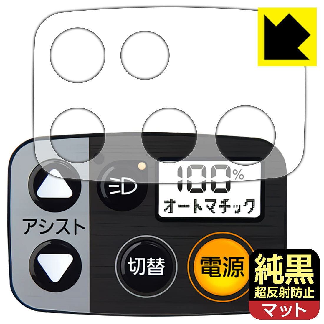 対応機種●対応機種：Panasonic 電動アシスト 自転車 液晶スイッチ5 / 5W (手元スイッチ) 専用の保護フィルムです。お持ちの車種のカタログ等でご確認のうえ、ご購入ください。●製品内容 : 画面用フィルム1枚・クリーニングワイプ1個●※ご購入前に対応機種・形状をご確認ください。　　※本製品は保護フィルムのため、防水機能はありません。●純黒クリア「Premium Matte Shield【超反射防止】」は反射率0.5%と高い反射防止性能を持ちながらも、高い透過率で白くならず黒が引き締まります。色の再現性や視認性に優れた『極低反射率 AR/AGタイプ(非光沢)の保護フィルム』●高品質の素材を使用。日本国内の自社工場で製造し出荷しています。 ★貼り付け失敗交換サービス対象商品★ 国内自社工場製造・発送だからできる 安心の製品保証とサポート ■製品保証 お届けした製品が誤っていたり、不具合があった場合などには、お届けから1ヶ月以内にメールにてお問い合わせください。交換等対応させていただきます。[キャンセル・返品（返金・交換）について] ■■貼り付け失敗時の交換サービス■■貼り付けに失敗しても1回だけ無償交換ができます。(失敗したフィルムをお送りいただき、新品に無償交換します。往復の送料のみお客様にご負担をお願いいたします。詳しくは製品に同封の紙をご確認ください) ■■保護フィルム貼り付け代行サービス■■保護フィルムの貼り付け作業に自信がない方には、PDA工房で貼り付け作業を代行いたします。(PDA工房の保護フィルムのみが対象です。詳しくは製品に同封の紙をご確認ください) 純黒クリア【超反射防止】保護フィルム 素材説明 ■おどろきの反射防止レベル！純黒クリア Premium Matte Shield【超反射防止】保護フィルムは、反射率が脅威の0.5%！保護フィルム業界最高レベルです。一般的な反射低減(アンチグレア)フィルムと比較して大幅に反射を抑えます。■黒が際立つ！ 高透過率一般的な反射低減(アンチグレア)フィルムは画面が白っぽくなりますが、この純黒フィルムは高い透過率で白くならず黒が引き締まり、色の再現性や視認性に優れています。反射が気になるカーナビや、デジタルインナーミラーなど車載アイテムにもおすすめです！■指すべりさらさら防汚加工！ゲーム操作も快適さらさらの指滑りで快適な触り心地。フリックやスライドがしやすいので、ゲーム好きな方にイチ押しです。指紋や皮脂汚れをはじく防汚コーティングで、汚れても拭けばすぐにきれいになります。■気泡の入りにくい特殊な自己吸着タイプ接着面は気泡の入りにくい特殊な自己吸着タイプです。素材に柔軟性があり、貼り付け作業も簡単にできます。また、はがすときにガラス製フィルムのように割れてしまうことはありません。貼り直しが何度でもできるので、正しい位置へ貼り付けられるまでやり直すことができます。■安心の日本製最高級グレードの素材を日本国内の弊社工場で加工している Made in Japan です。安心の品質をお届けします。 【ポスト投函送料無料】商品は【ポスト投函発送 (追跡可能メール便)】で発送します。お急ぎ、配達日時を指定されたい方は以下のクーポンを同時購入ください。【お急ぎ便クーポン】　プラス110円(税込)で速達扱いでの発送。お届けはポストへの投函となります。【配達日時指定クーポン】　プラス550円(税込)で配達日時を指定し、宅配便で発送させていただきます。【お急ぎ便クーポン】はこちらをクリック【配達日時指定クーポン】はこちらをクリック