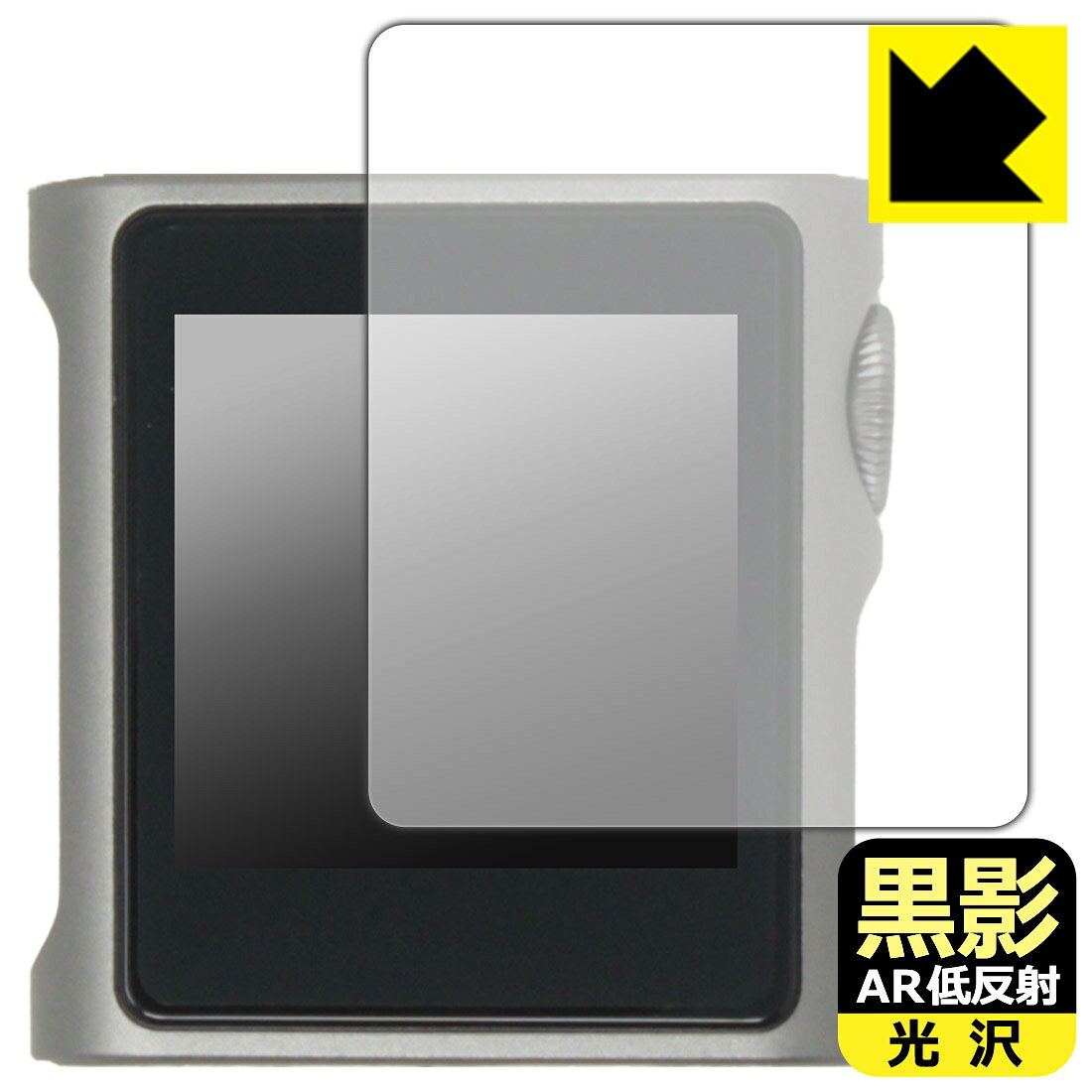 対応機種●対応機種 : SHANLING M0s 専用の商品です。●製品内容 : 表面用フィルム1枚・クリーニングワイプ1個●※この機器は周辺部が曲面となっているため、保護フィルムを端まで貼ることができません。(表示部分はカバーしています)●黒影【AR低反射・光沢】フィルムは、通常フィルムとは異なり、光学的に映り込みを抑制するフィルムです。反射率が驚異の0.5%と、光沢なのに低反射を実現！ 高い透明度・透過率で、白くならず黒が引き締まり、色の再現性や視認性に優れています。『AR低反射・光沢 保護フィルム』●高品質の素材を使用。日本国内の自社工場で製造し出荷しています。 ★貼り付け失敗交換サービス対象商品★ 国内自社工場製造・発送だからできる 安心の製品保証とサポート ■製品保証 お届けした製品が誤っていたり、不具合があった場合などには、お届けから1ヶ月以内にメールにてお問い合わせください。交換等対応させていただきます。[キャンセル・返品（返金・交換）について] ■■貼り付け失敗時の交換サービス■■貼り付けに失敗しても1回だけ無償交換ができます。(失敗したフィルムをお送りいただき、新品に無償交換します。往復の送料のみお客様にご負担をお願いいたします。詳しくは製品に同封の紙をご確認ください) ■■保護フィルム貼り付け代行サービス■■保護フィルムの貼り付け作業に自信がない方には、PDA工房で貼り付け作業を代行いたします。(PDA工房の保護フィルムのみが対象です。詳しくは製品に同封の紙をご確認ください) 黒影【AR低反射・光沢】保護フィルム 素材説明 ■光沢なのに低反射を実現！黒影【AR低反射・光沢】フィルムは、通常フィルムとは異なり、光学的に映り込みを抑制するフィルムです。入射光は「反射防止層の表面」と「ベースフィルムと反射防止層の境界」で反射します。この2つの反射光の位相を逆転させて打ち消しあう(干渉)ことで反射光を軽減させることができます。光沢フィルムの透明度で反射を抑えたい方におすすめのフィルムです。(全光線透過率96.3%、反射率0.5%)黒影【AR低反射・光沢】フィルムは、反射率が驚異の0.5%！反射低減(アンチグレア)フィルムではない光沢フィルムでの低反射を実現しました。アンチグレアのマット感や色にじみが気になる方におすすめです!　屋外で使用する時も、何も貼っていない時と比較して格段に画面が見やすくなります。低反射と鮮明さの両方を重視したい方には、この「黒影【AR低反射・光沢】」がおすすめ。反射防止機能を最重要視される方は「純黒クリア【超反射防止】」がおすすめです。■黒が際立ち、色の再現性もより鮮明に!一般的に、反射低減(アンチグレア)フィルムは画面が白っぽくなりますが、この黒影【AR低反射・光沢】フィルムは、高い透明度・透過率で、白くならず黒が引き締まり、色の再現性や視認性に優れています。透明度が高いので色の発色がよく、光の映り込みも少なくなるため、保護フィルムを貼っていない時よりも、映像や写真などがより美しく見えます。全光線透過率も96.3%と非常に高いフィルムです。■防汚コーティングで汚れもつきにくい!防汚コーティングにより、皮脂が浮きあがるため、拭き取り性が高くなっております。指滑りはつるつるとしたなめらかさで、快適な使用感です。油性マジックのインクもはじきますので簡単に拭き取れます。■気泡の入りにくい特殊な自己吸着タイプ接着面は気泡の入りにくい特殊な自己吸着タイプです。素材に柔軟性があり、貼り付け作業も簡単にできます。また、はがすときにガラス製フィルムのように割れてしまうことはありません。貼り直しが何度でもできるので、正しい位置へ貼り付けられるまでやり直すことができます。■安心の日本製最高級グレードの素材を日本国内の弊社工場で加工している Made in Japan です。安心の品質をお届けします。 【ポスト投函送料無料】商品は【ポスト投函発送 (追跡可能メール便)】で発送します。お急ぎ、配達日時を指定されたい方は以下のクーポンを同時購入ください。【お急ぎ便クーポン】　プラス110円(税込)で速達扱いでの発送。お届けはポストへの投函となります。【配達日時指定クーポン】　プラス550円(税込)で配達日時を指定し、宅配便で発送させていただきます。【お急ぎ便クーポン】はこちらをクリック【配達日時指定クーポン】はこちらをクリック