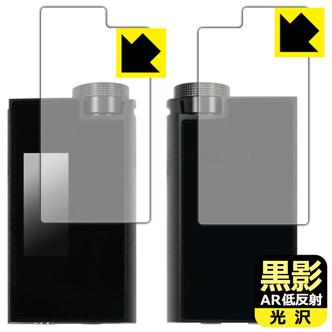 対応機種●対応機種 : iBasso Audio DC-Tonfa 専用の商品です。●製品内容 : 表面用フィルム1枚・背面用フィルム1枚・クリーニングワイプ1個●黒影【AR低反射・光沢】フィルムは、通常フィルムとは異なり、光学的に映り込みを抑制するフィルムです。反射率が驚異の0.5%と、光沢なのに低反射を実現！ 高い透明度・透過率で、白くならず黒が引き締まり、色の再現性や視認性に優れています。『AR低反射・光沢 保護フィルム』●高品質の素材を使用。日本国内の自社工場で製造し出荷しています。 ★貼り付け失敗交換サービス対象商品★ 国内自社工場製造・発送だからできる 安心の製品保証とサポート ■製品保証 お届けした製品が誤っていたり、不具合があった場合などには、お届けから1ヶ月以内にメールにてお問い合わせください。交換等対応させていただきます。[キャンセル・返品（返金・交換）について] ■■貼り付け失敗時の交換サービス■■貼り付けに失敗しても1回だけ無償交換ができます。(失敗したフィルムをお送りいただき、新品に無償交換します。往復の送料のみお客様にご負担をお願いいたします。詳しくは製品に同封の紙をご確認ください) ■■保護フィルム貼り付け代行サービス■■保護フィルムの貼り付け作業に自信がない方には、PDA工房で貼り付け作業を代行いたします。(PDA工房の保護フィルムのみが対象です。詳しくは製品に同封の紙をご確認ください) 黒影【AR低反射・光沢】保護フィルム 素材説明 ■光沢なのに低反射を実現！黒影【AR低反射・光沢】フィルムは、通常フィルムとは異なり、光学的に映り込みを抑制するフィルムです。入射光は「反射防止層の表面」と「ベースフィルムと反射防止層の境界」で反射します。この2つの反射光の位相を逆転させて打ち消しあう(干渉)ことで反射光を軽減させることができます。光沢フィルムの透明度で反射を抑えたい方におすすめのフィルムです。(全光線透過率96.3%、反射率0.5%)黒影【AR低反射・光沢】フィルムは、反射率が驚異の0.5%！反射低減(アンチグレア)フィルムではない光沢フィルムでの低反射を実現しました。アンチグレアのマット感や色にじみが気になる方におすすめです!　屋外で使用する時も、何も貼っていない時と比較して格段に画面が見やすくなります。低反射と鮮明さの両方を重視したい方には、この「黒影【AR低反射・光沢】」がおすすめ。反射防止機能を最重要視される方は「純黒クリア【超反射防止】」がおすすめです。■黒が際立ち、色の再現性もより鮮明に!一般的に、反射低減(アンチグレア)フィルムは画面が白っぽくなりますが、この黒影【AR低反射・光沢】フィルムは、高い透明度・透過率で、白くならず黒が引き締まり、色の再現性や視認性に優れています。透明度が高いので色の発色がよく、光の映り込みも少なくなるため、保護フィルムを貼っていない時よりも、映像や写真などがより美しく見えます。全光線透過率も96.3%と非常に高いフィルムです。■防汚コーティングで汚れもつきにくい!防汚コーティングにより、皮脂が浮きあがるため、拭き取り性が高くなっております。指滑りはつるつるとしたなめらかさで、快適な使用感です。油性マジックのインクもはじきますので簡単に拭き取れます。■気泡の入りにくい特殊な自己吸着タイプ接着面は気泡の入りにくい特殊な自己吸着タイプです。素材に柔軟性があり、貼り付け作業も簡単にできます。また、はがすときにガラス製フィルムのように割れてしまうことはありません。貼り直しが何度でもできるので、正しい位置へ貼り付けられるまでやり直すことができます。■安心の日本製最高級グレードの素材を日本国内の弊社工場で加工している Made in Japan です。安心の品質をお届けします。 【ポスト投函送料無料】商品は【ポスト投函発送 (追跡可能メール便)】で発送します。お急ぎ、配達日時を指定されたい方は以下のクーポンを同時購入ください。【お急ぎ便クーポン】　プラス110円(税込)で速達扱いでの発送。お届けはポストへの投函となります。【配達日時指定クーポン】　プラス550円(税込)で配達日時を指定し、宅配便で発送させていただきます。【お急ぎ便クーポン】はこちらをクリック【配達日時指定クーポン】はこちらをクリック