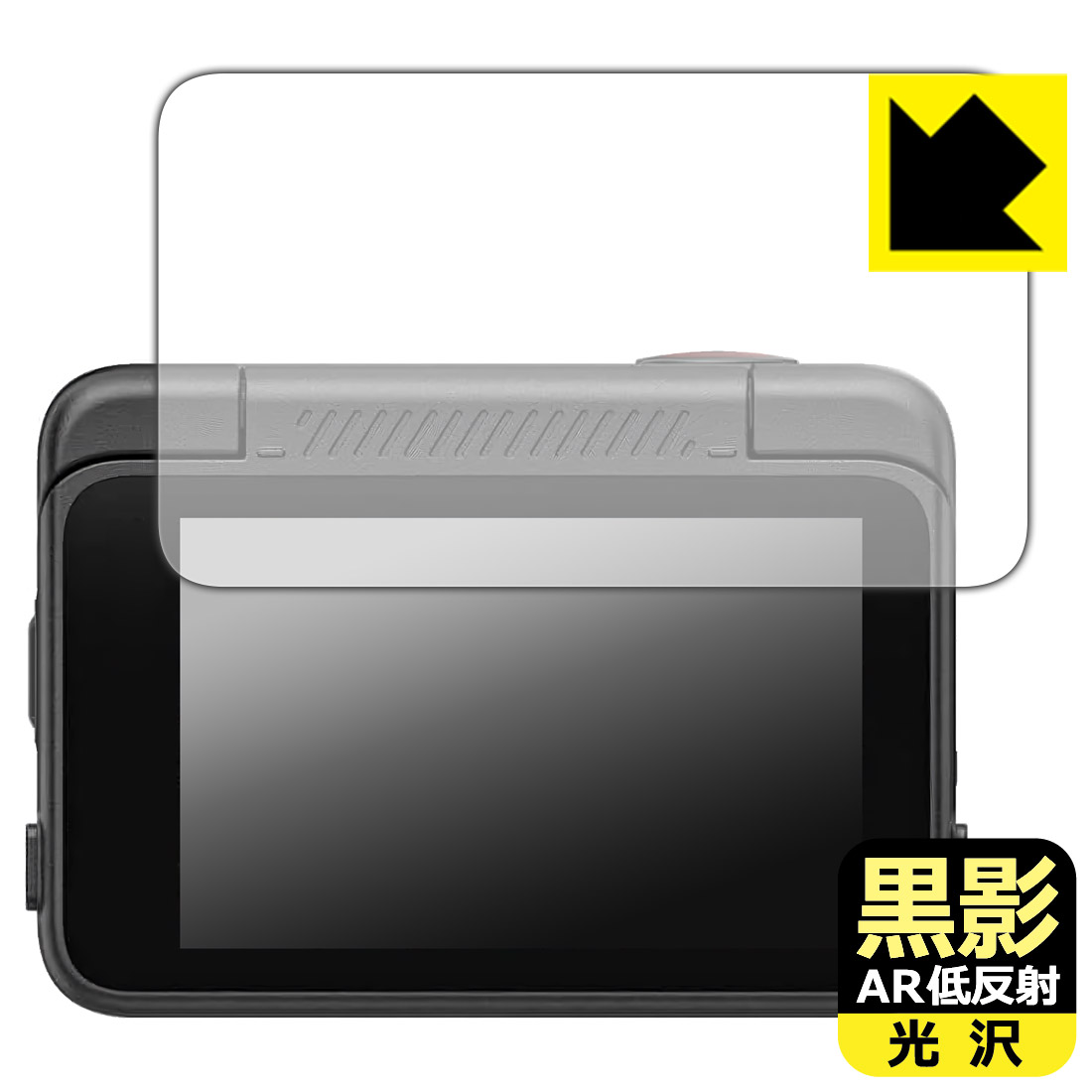 対応機種●対応機種 : SJCAM SJ30 専用の商品です。●製品内容 : 画面用フィルム1枚・クリーニングワイプ1個●黒影【AR低反射・光沢】フィルムは、通常フィルムとは異なり、光学的に映り込みを抑制するフィルムです。反射率が驚異の0.5%と、光沢なのに低反射を実現！ 高い透明度・透過率で、白くならず黒が引き締まり、色の再現性や視認性に優れています。『AR低反射・光沢 保護フィルム』●高品質の素材を使用。日本国内の自社工場で製造し出荷しています。 ★貼り付け失敗交換サービス対象商品★ 国内自社工場製造・発送だからできる 安心の製品保証とサポート ■製品保証 お届けした製品が誤っていたり、不具合があった場合などには、お届けから1ヶ月以内にメールにてお問い合わせください。交換等対応させていただきます。[キャンセル・返品（返金・交換）について] ■■貼り付け失敗時の交換サービス■■貼り付けに失敗しても1回だけ無償交換ができます。(失敗したフィルムをお送りいただき、新品に無償交換します。往復の送料のみお客様にご負担をお願いいたします。詳しくは製品に同封の紙をご確認ください) ■■保護フィルム貼り付け代行サービス■■保護フィルムの貼り付け作業に自信がない方には、PDA工房で貼り付け作業を代行いたします。(PDA工房の保護フィルムのみが対象です。詳しくは製品に同封の紙をご確認ください) 黒影【AR低反射・光沢】保護フィルム 素材説明 ■光沢なのに低反射を実現！黒影【AR低反射・光沢】フィルムは、通常フィルムとは異なり、光学的に映り込みを抑制するフィルムです。入射光は「反射防止層の表面」と「ベースフィルムと反射防止層の境界」で反射します。この2つの反射光の位相を逆転させて打ち消しあう(干渉)ことで反射光を軽減させることができます。光沢フィルムの透明度で反射を抑えたい方におすすめのフィルムです。(全光線透過率96.3%、反射率0.5%)黒影【AR低反射・光沢】フィルムは、反射率が驚異の0.5%！反射低減(アンチグレア)フィルムではない光沢フィルムでの低反射を実現しました。アンチグレアのマット感や色にじみが気になる方におすすめです!　屋外で使用する時も、何も貼っていない時と比較して格段に画面が見やすくなります。低反射と鮮明さの両方を重視したい方には、この「黒影【AR低反射・光沢】」がおすすめ。反射防止機能を最重要視される方は「純黒クリア【超反射防止】」がおすすめです。■黒が際立ち、色の再現性もより鮮明に!一般的に、反射低減(アンチグレア)フィルムは画面が白っぽくなりますが、この黒影【AR低反射・光沢】フィルムは、高い透明度・透過率で、白くならず黒が引き締まり、色の再現性や視認性に優れています。透明度が高いので色の発色がよく、光の映り込みも少なくなるため、保護フィルムを貼っていない時よりも、映像や写真などがより美しく見えます。全光線透過率も96.3%と非常に高いフィルムです。■防汚コーティングで汚れもつきにくい!防汚コーティングにより、皮脂が浮きあがるため、拭き取り性が高くなっております。指滑りはつるつるとしたなめらかさで、快適な使用感です。油性マジックのインクもはじきますので簡単に拭き取れます。■気泡の入りにくい特殊な自己吸着タイプ接着面は気泡の入りにくい特殊な自己吸着タイプです。素材に柔軟性があり、貼り付け作業も簡単にできます。また、はがすときにガラス製フィルムのように割れてしまうことはありません。貼り直しが何度でもできるので、正しい位置へ貼り付けられるまでやり直すことができます。■安心の日本製最高級グレードの素材を日本国内の弊社工場で加工している Made in Japan です。安心の品質をお届けします。 【ポスト投函送料無料】商品は【ポスト投函発送 (追跡可能メール便)】で発送します。お急ぎ、配達日時を指定されたい方は以下のクーポンを同時購入ください。【お急ぎ便クーポン】　プラス110円(税込)で速達扱いでの発送。お届けはポストへの投函となります。【配達日時指定クーポン】　プラス550円(税込)で配達日時を指定し、宅配便で発送させていただきます。【お急ぎ便クーポン】はこちらをクリック【配達日時指定クーポン】はこちらをクリック