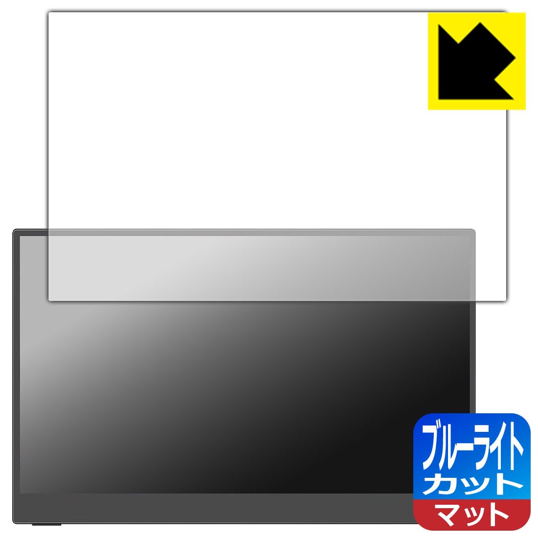 対応機種●対応機種 : Intehill 13.3インチ モバイルモニター T13FA 【タッチパネル搭載モデル】 専用の商品です。●製品内容 : 画面用フィルム1枚・クリーニングワイプ1個●目に有害といわれるブルーライトを34%カット！目に優しく疲れにくい！『ブルーライトカット(非光沢)の保護フィルム』●安心の国産素材を使用。日本国内の自社工場で製造し出荷しています。 ★貼り付け失敗交換サービス対象商品★ 国内自社工場製造・発送だからできる 安心の製品保証とサポート ■製品保証 お届けした製品が誤っていたり、不具合があった場合などには、お届けから1ヶ月以内にメールにてお問い合わせください。交換等対応させていただきます。[キャンセル・返品（返金・交換）について] ■■貼り付け失敗時の交換サービス■■貼り付けに失敗しても1回だけ無償交換ができます。(失敗したフィルムをお送りいただき、新品に無償交換します。往復の送料のみお客様にご負担をお願いいたします。詳しくは製品に同封の紙をご確認ください) ■■保護フィルム貼り付け代行サービス■■保護フィルムの貼り付け作業に自信がない方には、PDA工房で貼り付け作業を代行いたします。(PDA工房の保護フィルムのみが対象です。詳しくは製品に同封の紙をご確認ください) ブルーライトカット【反射低減】保護フィルム 素材説明 ■ブルーライトを大幅カット！液晶画面のLEDバックライトから発せられる「ブルーライト」は可視光線の中で最も刺激が強く、目や身体に悪影響があるのではないかといわれています。このフィルムは、画面に貼りつけるだけで380〜500nmの「ブルーライト」を大幅にカットしますので、仕事や遊びで、長時間液晶画面を使用する方や、目の疲れが気になる方にオススメです。「ブルーライトカット機能付きPCメガネ」などをかけることなく、「ブルーライト」をカットすることができますので、メガネを持ち歩く必要もなく便利です。※全光線透過率：90%※この製品は透明タイプです。■画面の映り込みを抑える反射防止タイプ！表面に微細な凹凸を作ることにより、外光を乱反射させギラツキを抑える「アンチグレア加工」がされております。屋外での太陽光の映り込み、屋内でも蛍光灯などの映り込みが気になるシーンが多い方におすすめです。また、指紋がついた場合でも目立ちにくいという特長があります。■防指紋のハードコート！さらさらな指ざわり！指滑りはさらさらな使用感でストレスのない操作・入力が可能です。ハードコート加工がされており、キズや擦れに強くなっています。簡単にキズがつかず長くご利用いただけます。反射防止のアンチグレア加工で指紋が目立ちにくい上、表面は防汚コーティングがされており、皮脂や汚れがつきにくく、また、落ちやすくなっています。■気泡の入りにくい特殊な自己吸着タイプ接着面は気泡の入りにくい特殊な自己吸着タイプです。素材に柔軟性があり、貼り付け作業も簡単にできます。また、はがすときにガラス製フィルムのように割れてしまうことはありません。貼り直しが何度でもできるので、正しい位置へ貼り付けられるまでやり直すことができます。■抗菌加工で清潔抗菌加工によりフィルム表面の菌の繁殖を抑えることができます。清潔な画面を保ちたい方におすすめです。※抗菌率99.9％ / JIS Z2801 抗菌性試験方法による評価■安心の日本製最高級グレードの国産素材を日本国内の弊社工場で加工している完全な Made in Japan です。安心の品質をお届けします。 【ポスト投函送料無料】商品は【ポスト投函発送 (追跡可能メール便)】で発送します。お急ぎ、配達日時を指定されたい方は以下のクーポンを同時購入ください。【お急ぎ便クーポン】　プラス110円(税込)で速達扱いでの発送。お届けはポストへの投函となります。【配達日時指定クーポン】　プラス550円(税込)で配達日時を指定し、宅配便で発送させていただきます。【お急ぎ便クーポン】はこちらをクリック【配達日時指定クーポン】はこちらをクリック