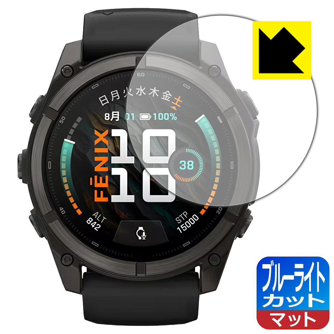 対応機種●対応機種 : GARMIN fenix 9 Sapphire AMOLED 【ケースサイズ 51mm用】専用の商品です。 (ガーミン フェニックス)●製品内容 : 画面用フィルム1枚・クリーニングワイプ1個●目に有害といわれるブルーライトを34%カット！目に優しく疲れにくい！『ブルーライトカット(非光沢)の保護フィルム』●安心の国産素材を使用。日本国内の自社工場で製造し出荷しています。 ★貼り付け失敗交換サービス対象商品★ 国内自社工場製造・発送だからできる 安心の製品保証とサポート ■製品保証 お届けした製品が誤っていたり、不具合があった場合などには、お届けから1ヶ月以内にメールにてお問い合わせください。交換等対応させていただきます。[キャンセル・返品（返金・交換）について] ■■貼り付け失敗時の交換サービス■■貼り付けに失敗しても1回だけ無償交換ができます。(失敗したフィルムをお送りいただき、新品に無償交換します。往復の送料のみお客様にご負担をお願いいたします。詳しくは製品に同封の紙をご確認ください) ■■保護フィルム貼り付け代行サービス■■保護フィルムの貼り付け作業に自信がない方には、PDA工房で貼り付け作業を代行いたします。(PDA工房の保護フィルムのみが対象です。詳しくは製品に同封の紙をご確認ください) ブルーライトカット【反射低減】保護フィルム 素材説明 ■ブルーライトを大幅カット！液晶画面のLEDバックライトから発せられる「ブルーライト」は可視光線の中で最も刺激が強く、目や身体に悪影響があるのではないかといわれています。このフィルムは、画面に貼りつけるだけで380〜500nmの「ブルーライト」を大幅にカットしますので、仕事や遊びで、長時間液晶画面を使用する方や、目の疲れが気になる方にオススメです。「ブルーライトカット機能付きPCメガネ」などをかけることなく、「ブルーライト」をカットすることができますので、メガネを持ち歩く必要もなく便利です。※全光線透過率：90%※この製品は透明タイプです。■画面の映り込みを抑える反射防止タイプ！表面に微細な凹凸を作ることにより、外光を乱反射させギラツキを抑える「アンチグレア加工」がされております。屋外での太陽光の映り込み、屋内でも蛍光灯などの映り込みが気になるシーンが多い方におすすめです。また、指紋がついた場合でも目立ちにくいという特長があります。■防指紋のハードコート！さらさらな指ざわり！指滑りはさらさらな使用感でストレスのない操作・入力が可能です。ハードコート加工がされており、キズや擦れに強くなっています。簡単にキズがつかず長くご利用いただけます。反射防止のアンチグレア加工で指紋が目立ちにくい上、表面は防汚コーティングがされており、皮脂や汚れがつきにくく、また、落ちやすくなっています。■気泡の入りにくい特殊な自己吸着タイプ接着面は気泡の入りにくい特殊な自己吸着タイプです。素材に柔軟性があり、貼り付け作業も簡単にできます。また、はがすときにガラス製フィルムのように割れてしまうことはありません。貼り直しが何度でもできるので、正しい位置へ貼り付けられるまでやり直すことができます。■抗菌加工で清潔抗菌加工によりフィルム表面の菌の繁殖を抑えることができます。清潔な画面を保ちたい方におすすめです。※抗菌率99.9％ / JIS Z2801 抗菌性試験方法による評価■安心の日本製最高級グレードの国産素材を日本国内の弊社工場で加工している完全な Made in Japan です。安心の品質をお届けします。 【ポスト投函送料無料】商品は【ポスト投函発送 (追跡可能メール便)】で発送します。お急ぎ、配達日時を指定されたい方は以下のクーポンを同時購入ください。【お急ぎ便クーポン】　プラス110円(税込)で速達扱いでの発送。お届けはポストへの投函となります。【配達日時指定クーポン】　プラス550円(税込)で配達日時を指定し、宅配便で発送させていただきます。【お急ぎ便クーポン】はこちらをクリック【配達日時指定クーポン】はこちらをクリック