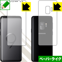【エントリーでポイント10倍 5/16 1:59まで】ペーパーライク保護フィルム ギャラクシー Galaxy S9 (両面セット) 日本製 自社製造直販