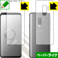 ペーパーライク保護フィルム ギャラクシー Galaxy S9+ (両面セット) 日本製 自社製造直販