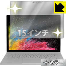 ※対応機種 : Microsoft Surface Book 2 (15インチモデル)※製品内容 : 液晶用1枚 ※写真はイメージです。「Mirror Shield」は、画面が鏡に早変わりし、のぞき見が防止できる『ミラータイプ液晶保護フィルム』です。●液晶画面が鏡に早変わり！液晶画面のバックライトをOFFにするだけで、機器が鏡に！鏡を持ち歩かなくても、いつでも気軽に身だしなみをチェック。●のぞき見対策に正面から画面はしっかり見えても、斜めからのぞこうとすると画面が見えにくいので、のぞき見が防止効果もあります。●指紋が付きにくい防指紋コーティング表面は指紋がつきにくく、汚れを落としやすい、防指紋コーティング済みです。●気泡の入りにくい特殊な自己吸着タイプ接着面は気泡の入りにくい特殊な自己吸着タイプなので、簡単に貼ることができます。また、はがしても跡が残らず、何度でも貼り直しが可能です。●機器にぴったり！専用サイズそれぞれの機器にぴったりな専用サイズだから、切らずに貼るだけです。バックライトOFFにすることで、画面が鏡になります。バックライトONで画面が見えるようになります。※仕様上、一般的な保護フィルムより光線透過率が下がります(約50%)。ご了承ください。※本製品は機器の液晶をキズから保護するシートです。他の目的にはご使用にならないでください。落下等の衝撃や水濡れ等による機器の破損・損傷、その他賠償については責任を負いかねます。今なら送料無料！この商品は【宅配便　送料無料】商品です。画面が鏡に早変わりし、のぞき見も防止!!