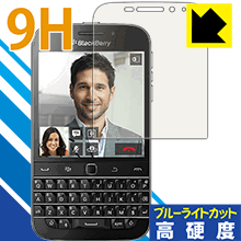 9H高硬度【 ブルーライトカット 】保護フィルム Blackberry Classic Q20 日本製 自社製造直販
