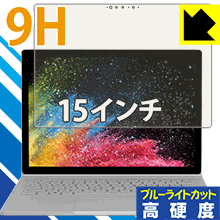 ※対応機種 : Microsoft Surface Book 2 (15インチモデル)※製品内容 : 液晶用1枚 ※写真はイメージです。※この製品は、ほぼ透明(非常に僅かな色)です。※全光線透過率：92%表面硬度9HのPETフィルムでブルーライトも大幅にカットする『9H高硬度【ブルーライトカット】保護フィルム』です。●PET製のフィルムでありながら強化ガラスと同等の『表面硬度 9H』表面硬度 9Hの「ハードコートPETフィルム」なので柔軟性があり、ガラスフィルムのように衝撃を受けても割れません。厚みも約0.2mmと薄く、タッチ操作の感度に影響することはありません。●ブルーライトを大幅カット！目に有害とされているLED液晶画面から発せられる380〜495nmの「ブルーライト」を、貼るだけで約29%カットします。●高光沢で画像・映像がキレイ従来のブルーライトカットフィルムは、映像の色調などが変わる場合もありましたが、このフィルムはほぼ透明(非常に僅かな色)となっており、色調もほとんど変わりません。全光線透過率も92%と、非常に高い光沢タイプです。●汚れがつきにくいフッ素コーティングフッ素コーティングも施されており、汚れがつきにくく、また、落ちやすくなっています。指滑りもなめらかで、快適な使用感です。 ●気泡の入りにくい特殊な自己吸着タイプ接着面は気泡の入りにくい特殊な自己吸着タイプです。素材に柔軟性がありますので、貼り付け作業も簡単で、また、簡単にはがすこともできます。ガラス製フィルムのように、割れて飛び散るようなことはありませんので安全で。●機器にぴったり！専用サイズそれぞれの機器にぴったりな専用サイズだから、切らずに貼るだけです。※本製品は機器の液晶をキズから保護するシートです。他の目的にはご使用にならないでください。落下等の衝撃や水濡れ等による機器の破損・損傷、その他賠償については責任を負いかねます。今なら送料無料！この商品は【宅配便　送料無料】商品です。表面硬度9HのPETフィルムでブルーライトも大幅にカット