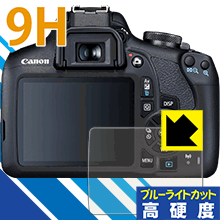 9H高硬度【ブルーライトカット】保護フィルム Canon EOS Kiss X90/X80/X70 日本製 自社製造直販