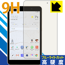9H高硬度【 ブルーライトカット 】保護フィルム LG G Pad 8.0 III LGT02 日本製 自社製造直販