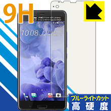 9H高硬度【 ブルーライトカット 】保護フィルム HTC U Ultra 日本製 自社製造直販