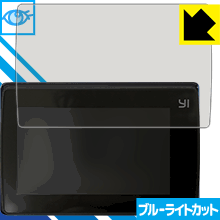 ブルーライトカット保護フィルム YI 4K+ 日本製 自社製造直販