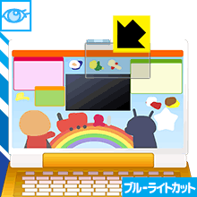 あそんでまなべる!マウスでクリック!アンパンマンパソコン用 ブルーライトカット保護フィルム 日本製 自社製造直販