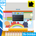あそんでまなべる!マウスでクリック!アンパンマンパソコン用【 全面保護タイプ 】 ブルーライトカット保護フィルム 日本製 自社製造直販