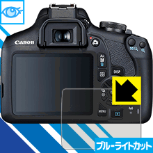 ブルーライトカット保護フィルム Canon EOS Kiss X90/X80/X70 日本製 自社製造直販