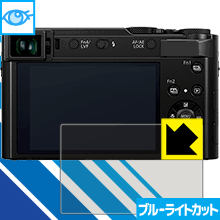 ブルーライトカット保護フィルム Panasonic LUMIX TX2/TX1/TZ90/TZ85/FZ85/LX100 日本製 自社製造直販