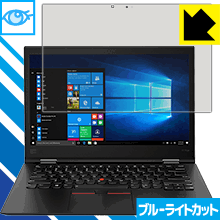 ブルーライトカット保護フィルム ThinkPad X1 Yoga (2018モデル)【 IRカメラなしモデル 】 日本製 自社製造直販