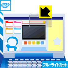 ドラえもんステップアップパソコン用 ブルーライトカット【 光沢 】保護フィルム 日本製 自社製造直販