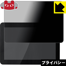 Privacy Shield【 覗き見防止・反射低減 】保護フィルム バッテリーレス タッチPC LT-H0310A 日本製 自社製造直販
