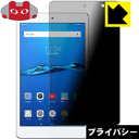 Privacy Shield【覗き見防止・反射低減】保護フィルム MediaPad M3 Lite s 日本製 自社製造直販