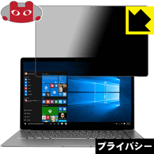 Privacy Shield【 覗き見防止・反射低減 】保護フィルム CHUWI LapBook Air 日本製 自社製造直販