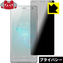 Privacy Shield�� �������ɻߡ�ȿ���㸺 ���ݸ�ե���� �������ڥꥢ Xperia XZ2 ������ ������¤ľ��
