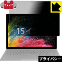 Privacy Shield【覗き見防止・反射低減】保護フィルム サーフェス Surface Book 2 (15インチモデル) (液晶用) 日本製 自社製造直販