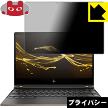 Privacy Shield【 覗き見防止・反射低減 】保護フィルム HP Spectre 13 (2017年11月モデル) 日本製 自社製造直販