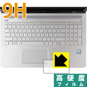 9H高硬度【 光沢 】保護フィルム HP Pavilion 15-cc000 / cc100 (イメージパッド用) 日本製 自社製造直販(2)