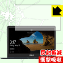 衝撃吸収【反射低減】保護フィルム ASUS ZenBook 13 UX331UAL 日本製 自社製造直販