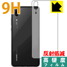 ※対応機種 : HUAWEI P20 ※製品内容 : 背面用1枚※写真はイメージです。柔軟性があり、ガラスフィルムのように衝撃を受けても割れない『9H高硬度【反射低減】保護フィルム』です。 ●PET製のフィルムでありながら強化ガラスと同等の『表面硬度 9H』表面硬度 9Hの「ハードコートPETフィルム」なので柔軟性があり、ガラスフィルムのように衝撃を受けても割れません。厚みも約0.2mmと薄くなっています。●アンチグレア(反射低減)タイプ●汚れがつきにくいフッ素コーティングフッ素コーティングも施されており、汚れがつきにくく、また、落ちやすくなっています。指滑りもなめらかで、快適な使用感です。 ●気泡の入りにくい特殊な自己吸着タイプ接着面は気泡の入りにくい特殊な自己吸着タイプです。素材に柔軟性がありますので、貼り付け作業も簡単で、また、簡単にはがすこともできます。ガラス製フィルムのように、割れて飛び散るようなことはありませんので安全です。●機器にぴったり！専用サイズそれぞれの機器にぴったりな専用サイズだから、切らずに貼るだけです。※この機器は周辺部が曲面となったラウンド仕様のため、保護フィルムを端まで貼ることができません。そのため、背面サイズよりも保護フィルムが小さくなっておりますので、この点につきましてはご了承ください。※本製品は機器の液晶をキズから保護するシートです。他の目的にはご使用にならないでください。落下等の衝撃や水濡れ等による機器の破損・損傷、その他賠償については責任を負いかねます。【ポスト投函送料無料】商品は【ポスト投函発送 (追跡可能メール便)】で発送します。お急ぎ、配達日時を指定されたい方は以下のクーポンを同時購入ください。【お急ぎ便クーポン】　プラス110円(税込)で速達扱いでの発送。お届けはポストへの投函となります。【配達日時指定クーポン】　プラス550円(税込)で配達日時を指定し、宅配便で発送させていただきます。【お急ぎ便クーポン】はこちらをクリック【配達日時指定クーポン】はこちらをクリック柔軟性があり、ガラスフィルムのように衝撃を受けても割れない！反射低減タイプ