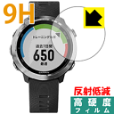 9H高硬度【 反射低減 】保護フィルム ガーミン GARMIN ForeAthlete 645 / 645 Music 日本製 自社製造直販
