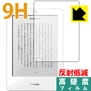 9H高硬度【反射低減】保護フィルム kobo glo / kobo touch 日本製 自社製造直販