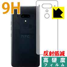 9H高硬度【 反射低減 】保護フィルム HTC U12+ (背面のみ) 日本製 自社製造直販