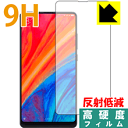 9H高硬度【反射低減】保護フィルム Xiaomi Mi Mix 2S (前面のみ) 日本製 自社製造直販