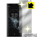 保護フィルム流通センターで買える「Mirror Shield エクスペリア Xperia XA2 Plus 日本製 自社製造直販」の画像です。価格は1,131円になります。