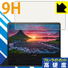 9H高硬度【 ブルーライトカット 】保護フィルム ASUS ZenBook Pro 15 UX550GD (液晶用) 日本製 自社製造直販