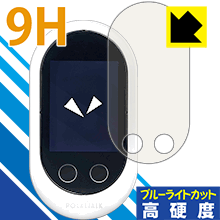 9H高硬度【ブルーライトカット】保護フィルム POCKETALK W (ポケトーク ダブル) 日本製 自社製造直販