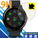 9H高硬度【 ブルーライトカット 】保護フィルム ガーミン GARMIN vivoactive 3 Music 日本製 自社製造直販