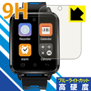 ※対応機種 : FINOWATCH FINOW Q1 Pro ※安心の国産素材を使用。日本国内の自社工場で製造し出荷しています。※写真はイメージです。※この製品は、ほぼ透明(非常に僅かな色)です。※全光線透過率：92%表面硬度9HのPETフィルムでブルーライトも大幅にカットする『9H高硬度【ブルーライトカット】保護フィルム』です。●PET製のフィルムでありながら強化ガラスと同等の『表面硬度 9H』表面硬度 9Hの「ハードコートPETフィルム」なので柔軟性があり、ガラスフィルムのように衝撃を受けても割れません。厚みも約0.2mmと薄く、タッチ操作の感度に影響することはありません。●ブルーライトを大幅カット！目に有害とされているLED液晶画面から発せられる380〜495nmの「ブルーライト」を、貼るだけで約29%カットします。●高光沢で画像・映像がキレイ従来のブルーライトカットフィルムは、映像の色調などが変わる場合もありましたが、このフィルムはほぼ透明(非常に僅かな色)となっており、色調もほとんど変わりません。全光線透過率も92%と、非常に高い光沢タイプです。●汚れがつきにくいフッ素コーティングフッ素コーティングも施されており、汚れがつきにくく、また、落ちやすくなっています。指滑りもなめらかで、快適な使用感です。 ●気泡の入りにくい特殊な自己吸着タイプ接着面は気泡の入りにくい特殊な自己吸着タイプです。素材に柔軟性がありますので、貼り付け作業も簡単で、また、簡単にはがすこともできます。ガラス製フィルムのように、割れて飛び散るようなことはありませんので安全で。●機器にぴったり！専用サイズそれぞれの機器にぴったりな専用サイズだから、切らずに貼るだけです。※この機器は周辺部が曲面となったラウンド仕様のため、保護フィルムを端まで貼ることができません。そのため、画面サイズよりも保護フィルムが小さくなっておりますので、この点につきましてはご了承ください。※本製品は機器の液晶をキズから保護するシートです。他の目的にはご使用にならないでください。落下等の衝撃や水濡れ等による機器の破損・損傷、その他賠償については責任を負いかねます。【ポスト投函送料無料】商品は【ポスト投函発送 (追跡可能メール便)】で発送します。お急ぎ、配達日時を指定されたい方は以下のクーポンを同時購入ください。【お急ぎ便クーポン】　プラス110円(税込)で速達扱いでの発送。お届けはポストへの投函となります。【配達日時指定クーポン】　プラス550円(税込)で配達日時を指定し、宅配便で発送させていただきます。【お急ぎ便クーポン】はこちらをクリック【配達日時指定クーポン】はこちらをクリック表面硬度9HのPETフィルムでブルーライトも大幅にカット